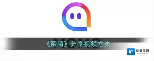 陌陌视频