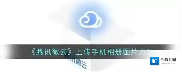 微云照片