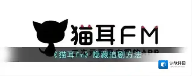 猫耳FM追剧