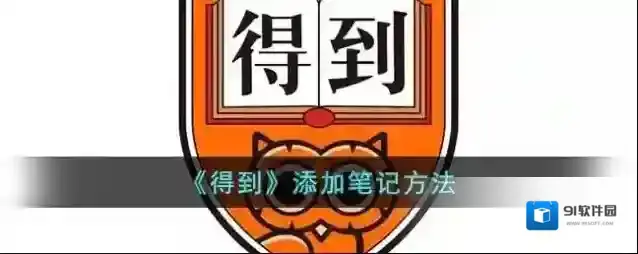 得到笔记