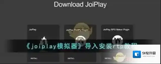 joiplay模拟器导入