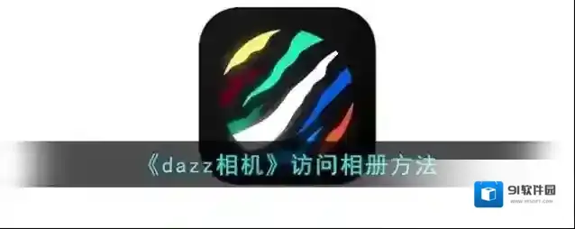 Dazz相机系统相册