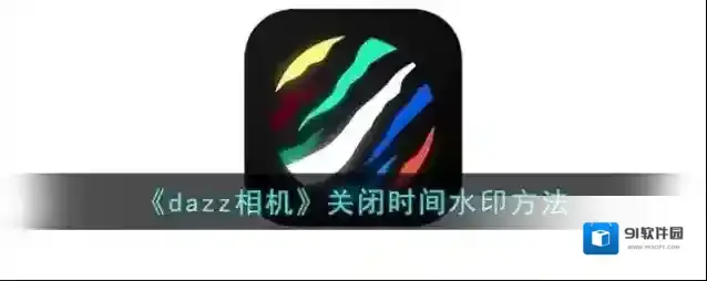 Dazz相机时间水印