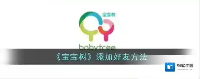 宝宝树孕育点击