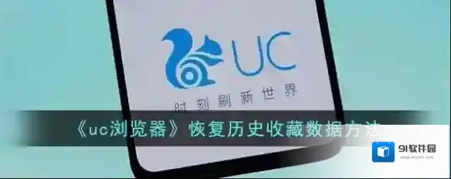 《uc浏览器》恢复历史收藏数据方法