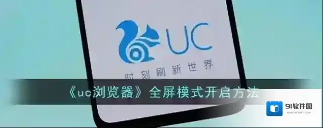 《uc浏览器》全屏模式开启方法