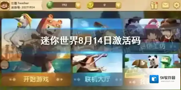 迷你世界2021年8月14日礼包兑换码 迷你世界8月14日激活码
