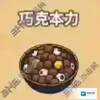 黑暗料理王巧克本力皇冠配方图鉴攻略 巧克本力菜谱介绍