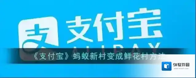 《支付宝》蚂蚁新村变成鲜花村方法