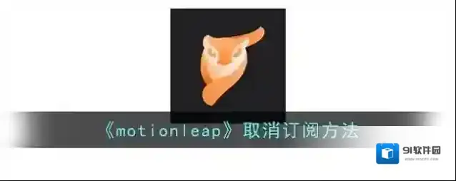 《motionleap》取消订阅方法