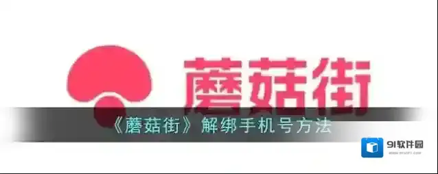 蘑菇街解绑手机号