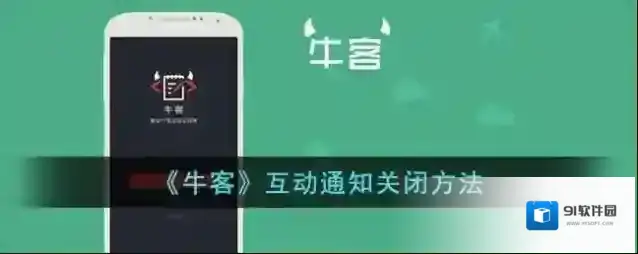 牛客通知