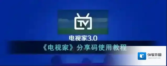 电视家3.0分享码