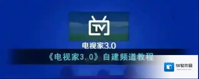 电视家3.0频道