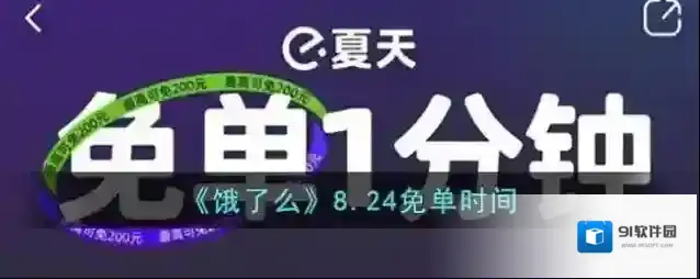 《饿了么》8.24免单时间