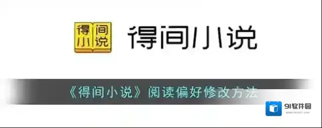 得间小说阅读