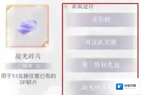 恋与制作人凝光碎片获取方法一览
