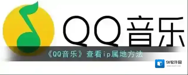 QQ音乐属地