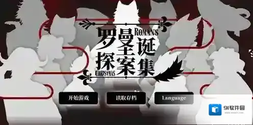 罗曼圣诞探案集第四章通关攻略 快速对答选择方法