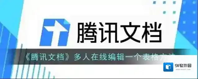 腾讯文档表格