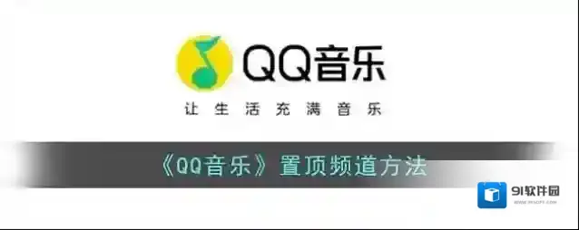 QQ音乐置顶