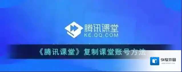 腾讯课堂账号