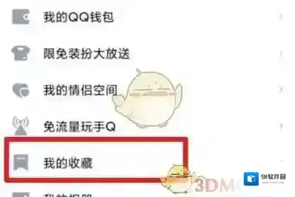 QQ收藏