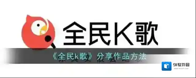 全民K歌完成了