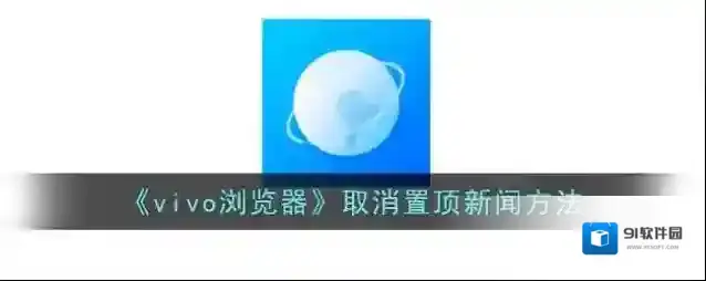 vivo浏览器置顶