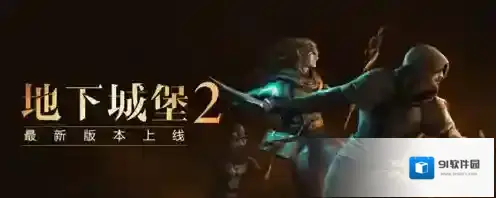 《地下城堡2》遗迹随机事件选择详解