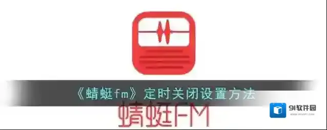 蜻蜓FM关闭