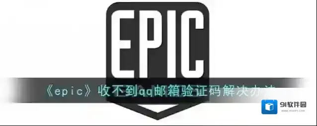 《epic》收不到qq邮箱验证码解决办法