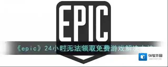 epic games点击