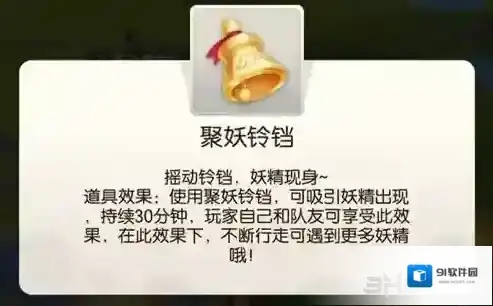 一起来捉妖聚妖铃铛什么用 道具作用介绍