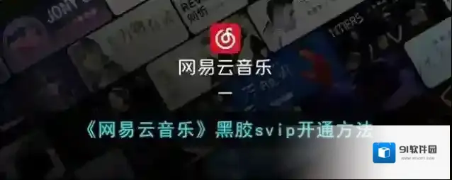 《网易云音乐》黑胶svip开通方法