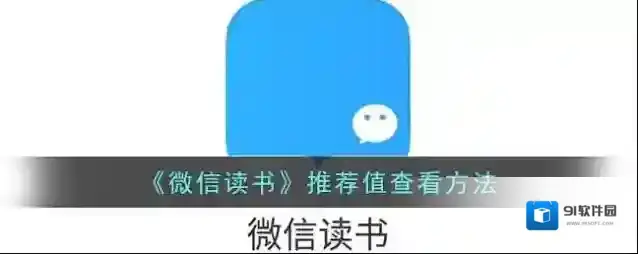 微信读书书架