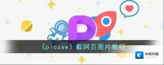 Picsew分享按钮