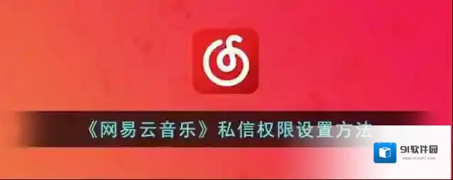 网易云音乐界面