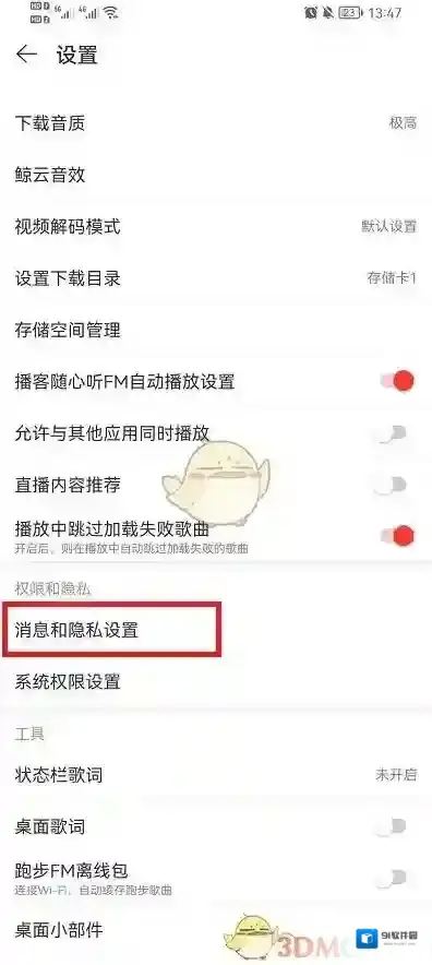 网易云音乐隐私设置