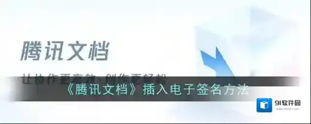 腾讯文档电子签名