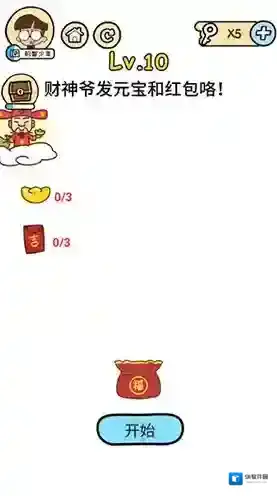 脑洞大大大春节第10关怎么过 财神爷发元宝和红包攻略