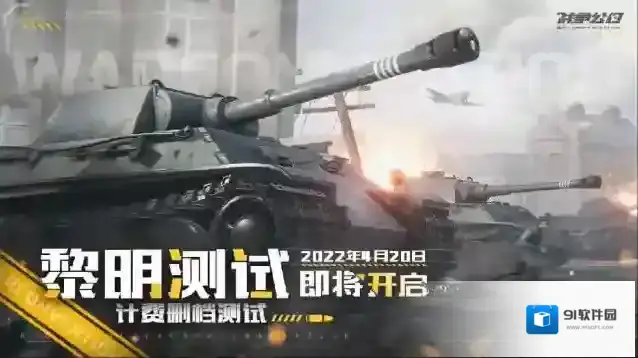 《战争公约》黎明测试定档4月20日