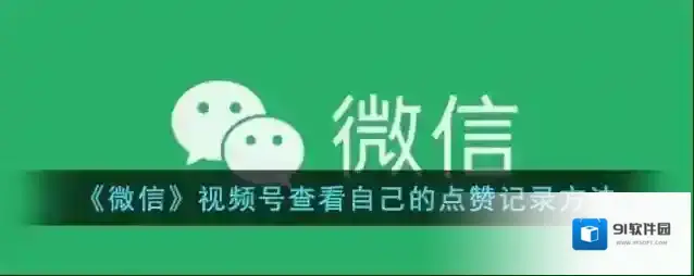 微信视频