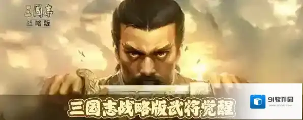 三国志战略版武将怎么觉醒觉醒有什么用