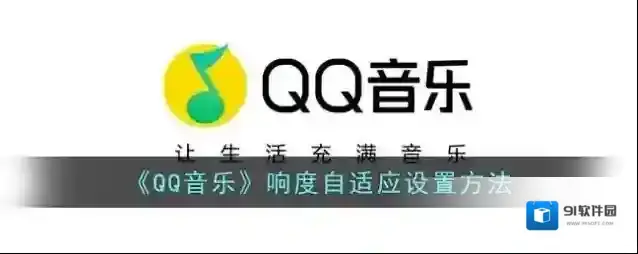 QQ音乐响度