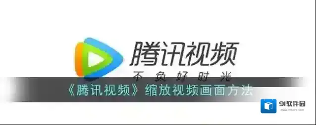 腾讯视频视频