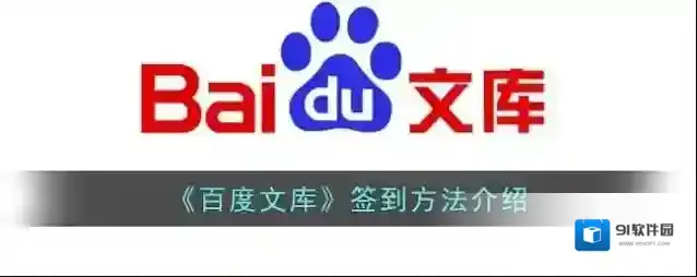 百度文库签到