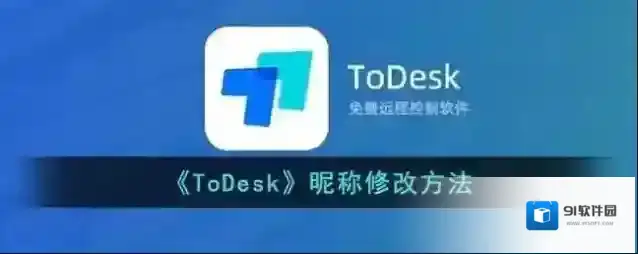 todesk昵称