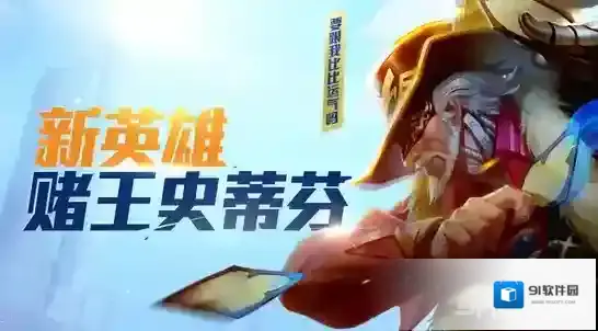 枪火战神赌王史蒂芬攻略 辅助英雄史蒂芬怎么玩