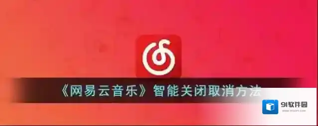 网易云音乐关闭